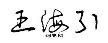 曾慶福王海引草書個性簽名怎么寫