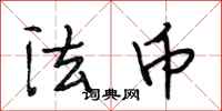 段相林法幣行書怎么寫