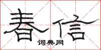 駱恆光春信隸書怎么寫