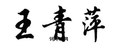 胡問遂王青萍行書個性簽名怎么寫