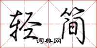 荊霄鵬輕簡行書怎么寫