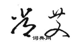 駱恆光常艾草書個性簽名怎么寫