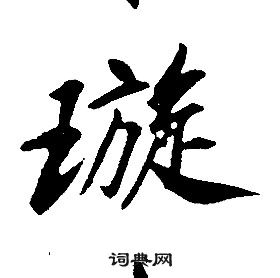 康熙千字文中璇的寫法