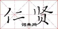 黃華生仁賢楷書怎么寫