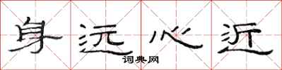 范連陞身遠心近隸書怎么寫