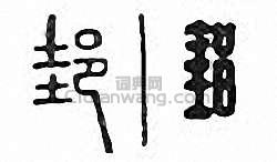 “邽”篆刻印章