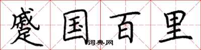 荊霄鵬蹙國百里楷書怎么寫