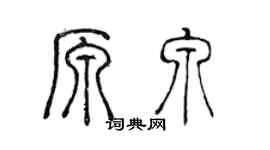 陳聲遠原泉篆書個性簽名怎么寫