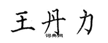 何伯昌王丹力楷書個性簽名怎么寫