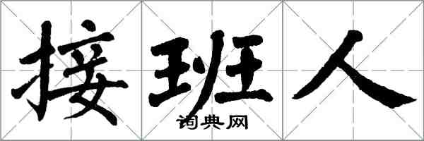 翁闓運接班人楷書怎么寫