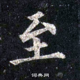 裴休圭峰禪師碑中至的寫法