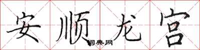 田英章安順龍宮楷書怎么寫