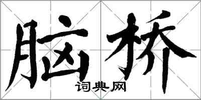 翁闓運腦橋楷書怎么寫