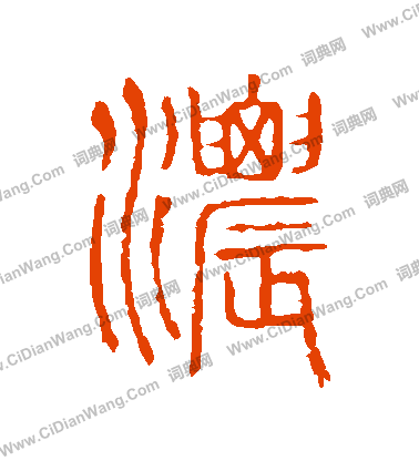 說文解字寫的濃