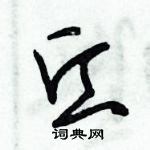 朱錫榮寫的硬筆草書丘