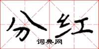 周炳元分紅楷書怎么寫