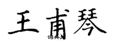 丁謙王甫琴楷書個性簽名怎么寫