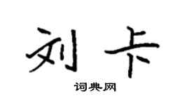 袁強劉卡楷書個性簽名怎么寫