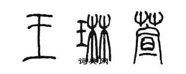 陳墨王琳萱篆書個性簽名怎么寫