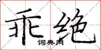 龐中華乖絕楷書怎么寫
