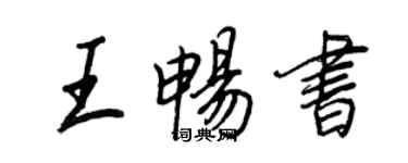 王正良王暢書行書個性簽名怎么寫