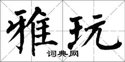 翁闓運雅玩楷書怎么寫