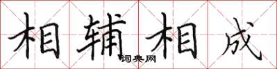 田英章相輔相成楷書怎么寫