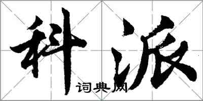 胡問遂科派行書怎么寫