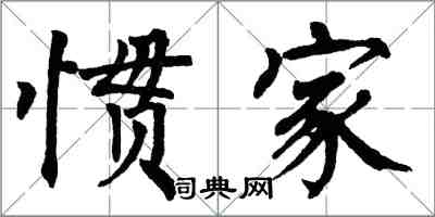 翁闓運慣家楷書怎么寫