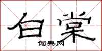 范連陞白棠隸書怎么寫