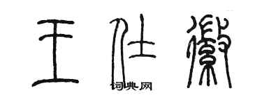 陳墨王仕徽篆書個性簽名怎么寫