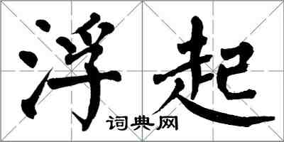 翁闓運浮起楷書怎么寫