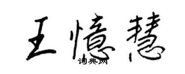 王正良王憶慧行書個性簽名怎么寫