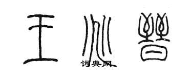 陳墨王兆晉篆書個性簽名怎么寫