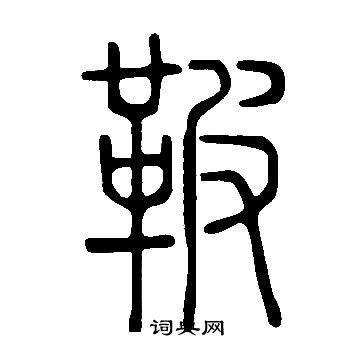 也草書書法_也字書法_草書字典