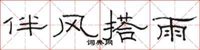 駱恆光伴風搭雨隸書怎么寫