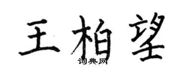 何伯昌王柏望楷書個性簽名怎么寫