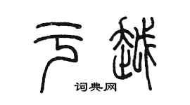 陳墨于越篆書個性簽名怎么寫