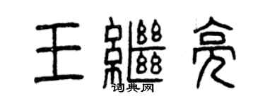曾慶福王繼亮篆書個性簽名怎么寫