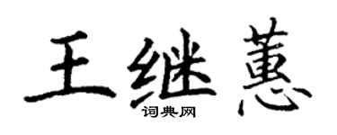 丁謙王繼蕙楷書個性簽名怎么寫