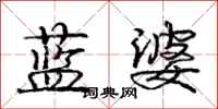 龐中華藍婆行書怎么寫