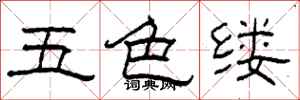 柯春海五色縷隸書怎么寫