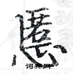 駱恆光寫的硬筆楷書慝