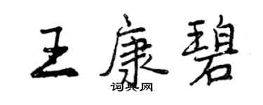 曾慶福王康碧行書個性簽名怎么寫