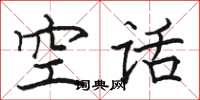駱恆光空話楷書怎么寫