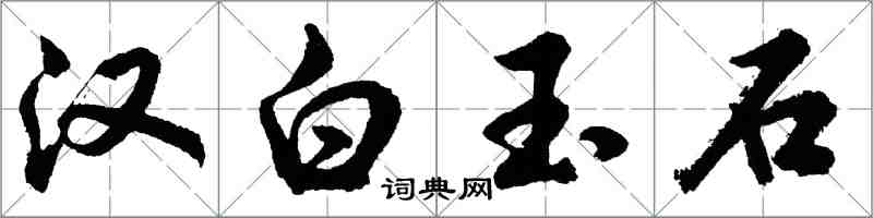 胡問遂漢白玉石行書怎么寫