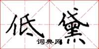侯登峰低黛楷書怎么寫