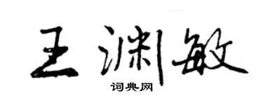 曾慶福王淵敏行書個性簽名怎么寫