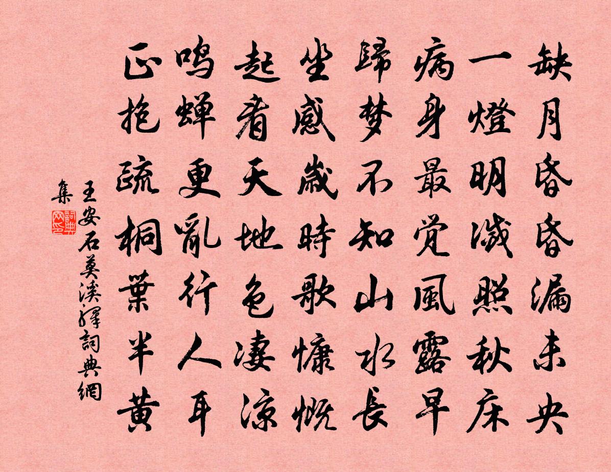 王安石莫溪驛書法作品欣賞