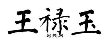 翁闓運王祿玉楷書個性簽名怎么寫